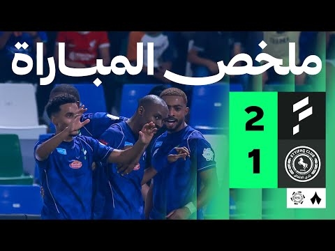 ملخص مباراة الفتح والاتفاق 2-1 - دوري روشن