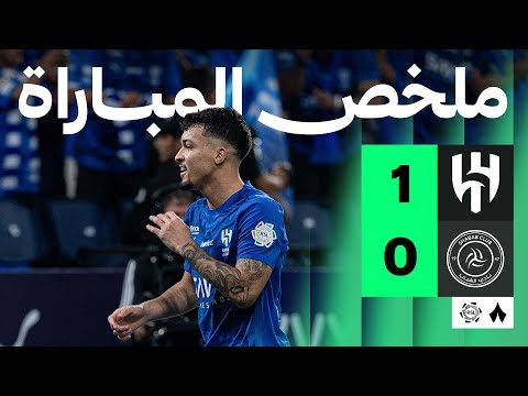 ملخص مباراة الهلال والشباب