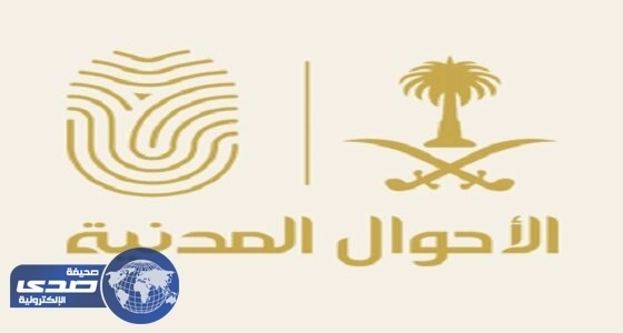 الأحوال المدنية تبدأ تقديم خدماتها في مستشفى بالرياض