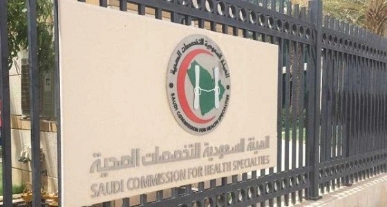 " التخصصات الصحية " تشكر خادم الحرمين على قراراته الخاصة بالقطاع