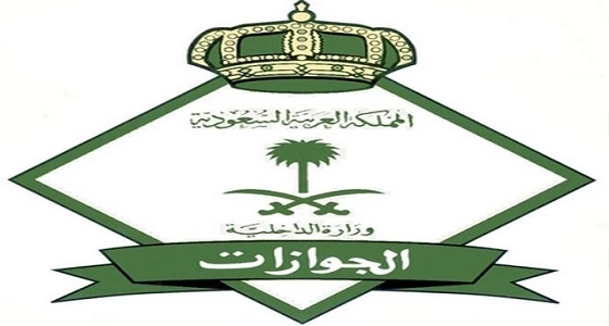 الجوازات تؤكد ضرورة سداد رسوم المرافقين دفعة واحدة