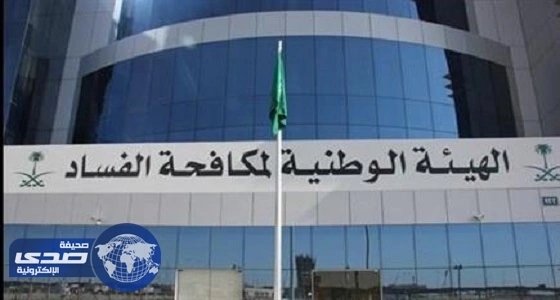 نزاهة: الإطلاع على إقرارات الذمة المالية مسؤولية لجان الفحص فقط