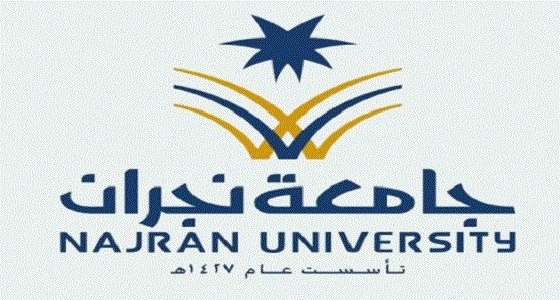 جامعة نجران تعلن مواعيد التقديم على الفصل الصيفي