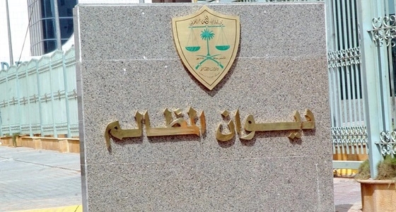 ديوان المظالم يطلق خدمة إيداع مذكرة الدفاع الأولى إلكترونيا عبر " معين "