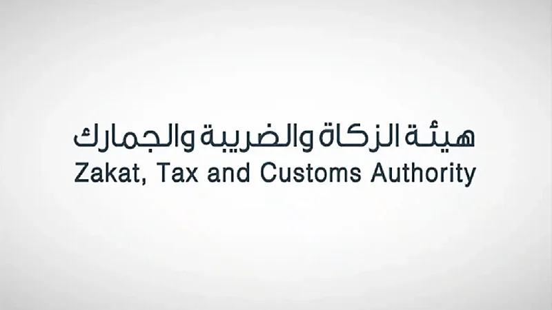 "الزكاة والضريبة والجمارك" تدعو قطاع الأعمال إلى تقديم إقرارات ضريبة القيمة المضافة