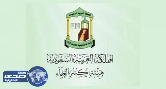 بعد اتهامها بـ " ربع عقل " .. " كبار العلماء " تنتصر للمرأة
