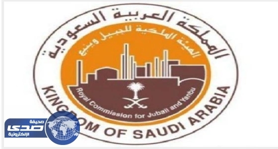 الهيئة الملكية بالجبيل تعلن عن 500 وظيفة في شركة أركاد