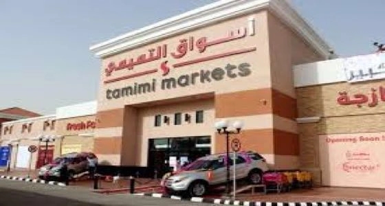 وظائف شاغرة في أسواق التميمي بالمنطقة الشرقية