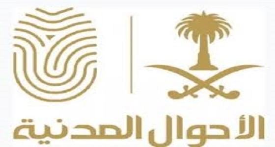 التفاصيل الكاملة لتعديلات لائحة نظام الأحوال المدنية