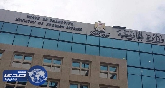 الخارجية الفلسطينية: استمرار العنجهية الاستيطانية يفتح الأبواب على الاحتمالات كافة