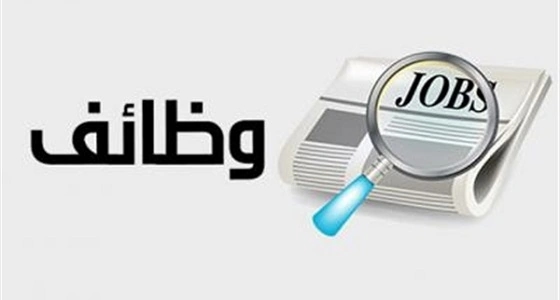 وظائف شاغرة للنساء في " صلة "
