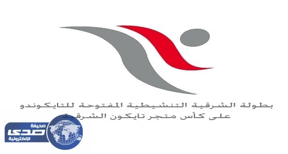 ⁠⁠⁠⁠⁠الجبيل تستضيف البطولة التنشيطية للتايكوندو