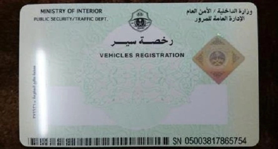 المرور تبحث تطبيق رخص السير الإلكترونية