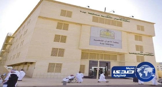6 آلاف دعوى «حضانة» استقبلتها محاكم المملكة خلال 3 أشهر
