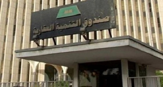 " الصندوق العقاري " يكشف عدد المستفيدين الذين لم يستلموا قروضهم