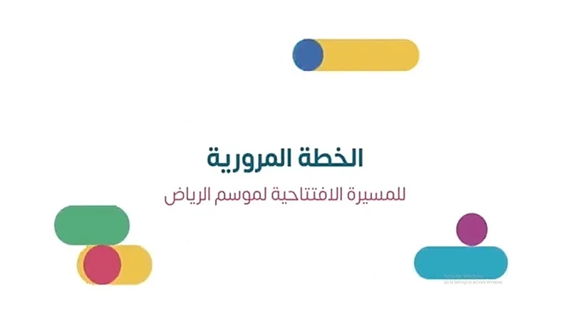 "الترفية" تعلن الخطة المرورية للوصول إلى منطقة مسيرة موسم الرياض