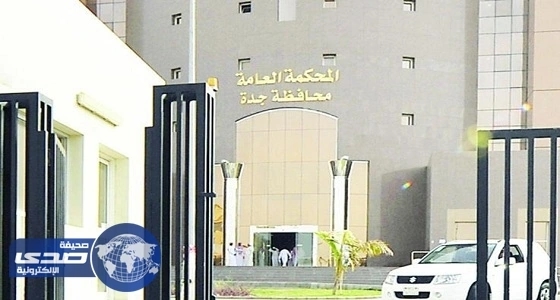 المحكمة العامة بجدة تمنع دخول النساء غير المحتشمات مقرها