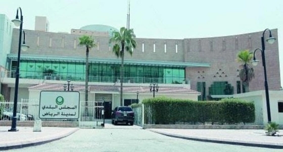 " بلدي الرياض " يطالب بحماية أمنية لأعضاء المجلس