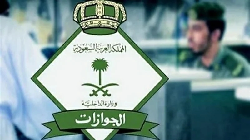 "الجوازات" تكشف طريقة إلغاء بلاغ عن هروب عامل منزلي