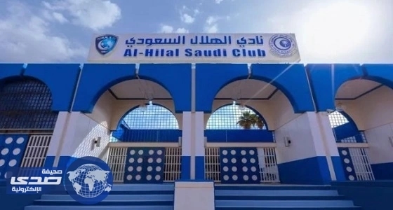 غداً.. الهلال يعقد جمعية عمومية استثنائية