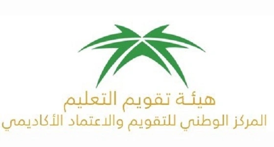 المركز الوطني للتقويم والاعتماد الأكاديمي يعتمد عددا من الجامعات والكليات والبرامج العلمية