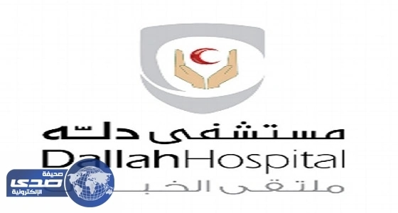 مستشفى دلة بالرياض توفر فرص عمل إدارية