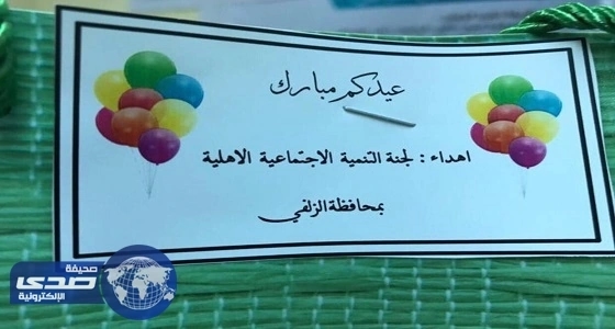 تنمية الزلفي تعايد «أبناء السجناء» وتقدم لهم الهدايا