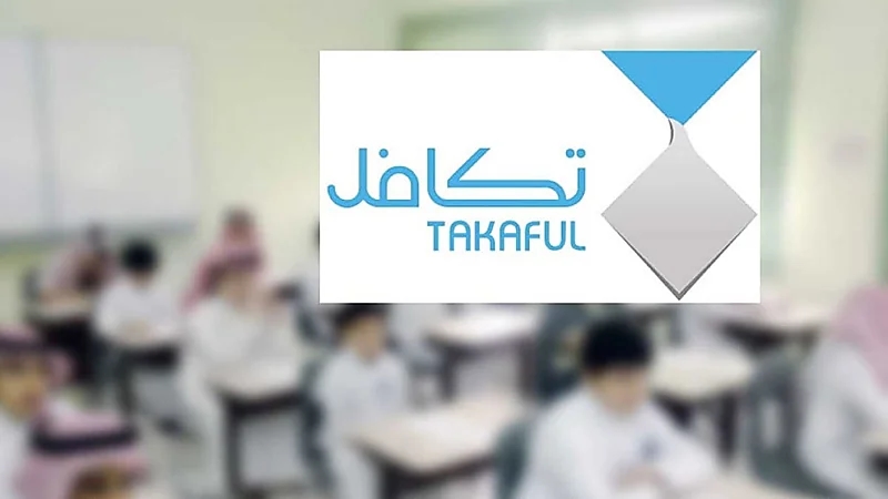 "تكافل" تعلن صرف الدفعة الأخيرة من الإعانات لـ280 ألف طالب