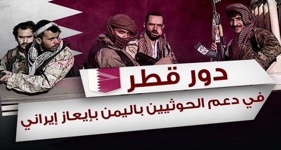 نشطاء يدشنون هاشتاجا لمهاجمة قطر يعد دعمها لـ " الحوثي " ونشر فكره