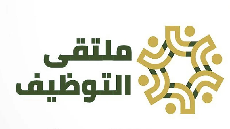 "ملتقى التوظيف 3" يطرح أكثر من 200 وظيفة بعد غد في جدة