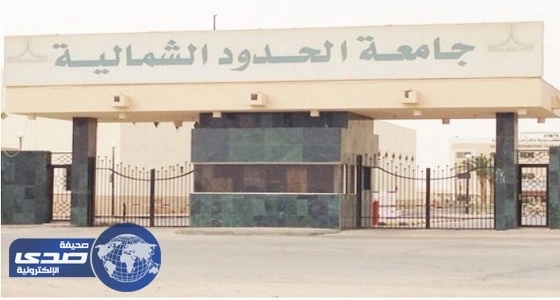 جامعة الحدود الشمالية تعلن فتح باب القبول ببرنامج الماجستير
