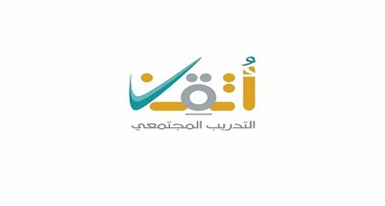 " تقنية الأحساء " تعلن فتح التسجيل بمبادرة " أتقن " للتدريب المجتمعي
