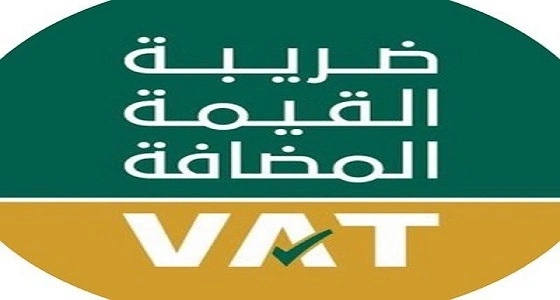 حساب ضريبة القيمة المضافة يرد على استفسارات المواطنين