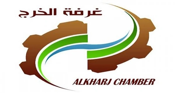 غرفة الخرج تواصل خطواتها نحو خدمة قطاع المال والأعمال