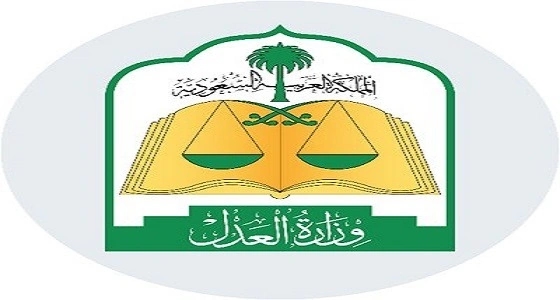 العدل: أول 5 مرافق عدلية باشرت عملها اليوم