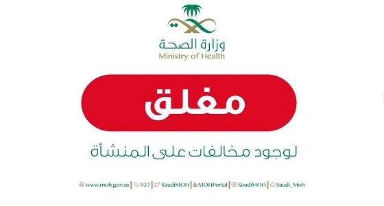 الصحة تغلق 6 مجمعات طبية ومعملين للأسنان بالرياض