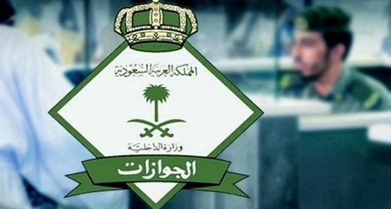 " الجوزات " توضح إمكانية سفر المرأة المتزوجة لدول الخليج دون إذن زوجها