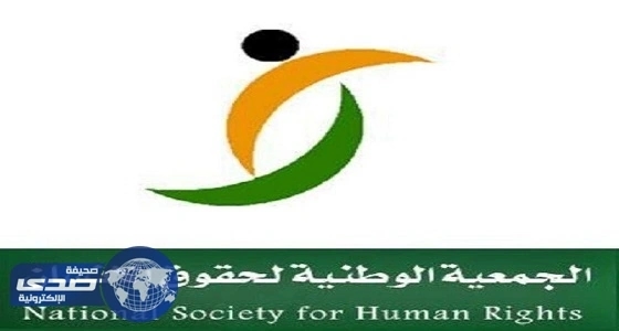 الوطنية لحقوق الإنسان تكشف تفاصيل " مضاربة " دار أيتام بجازان