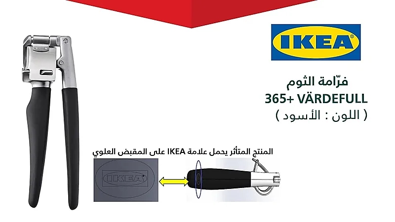 التجارة تستدعي 6 آلاف فرّامة ثوم IKEA 365+ VÄRDEFULL
