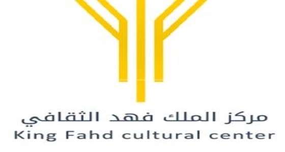 مركز الملك فهد الثقافي بالرياض يعلن عن استعداده لإنطلاق " فعاليات ليالي العيد " 2019 غداً
