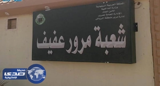 بدء تشغيل نظام الرصد الآلي «باشر» في مرور عفيف