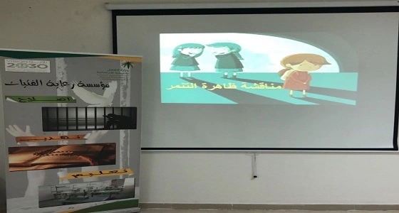 مؤسسة رعاية الفتيات بمكة تقيم برنامج عن ظاهرة " التنمّر "