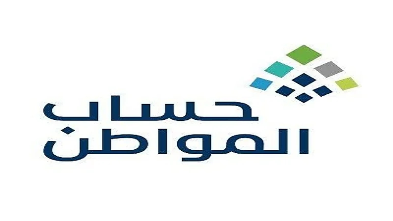 بدء إيداع دعم شهر مارس لمستفيدي حساب المواطن