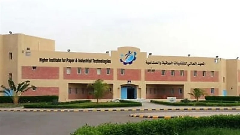 وظائف شاغرة لدى المعهد العالي للتقنيات الورقية