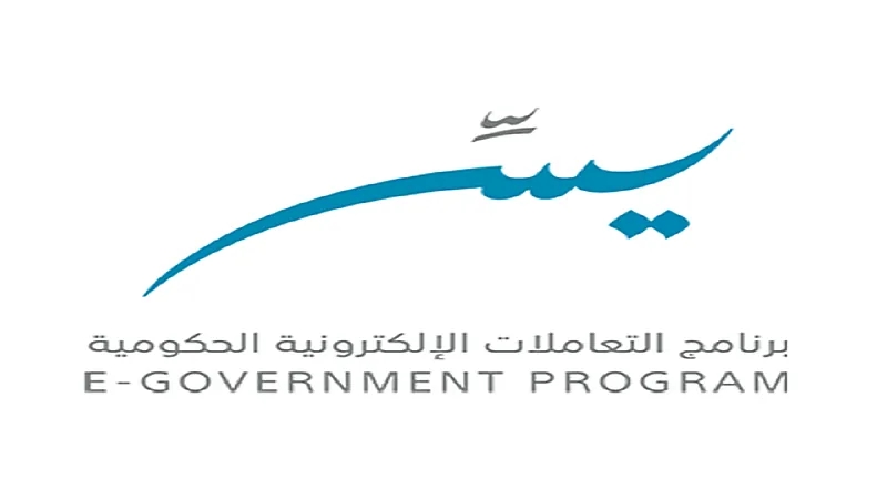 برنامج التعاملات الإلكترونية الحكومية يوفر وظائف شاغرة