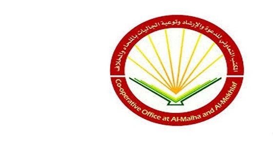 غدا.. أربع محاضرات دعوية بتعاوني الملحاء في جازان