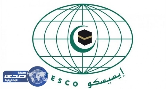 «الإيسيسكو» ترحب بإنشاء «إعتدال»