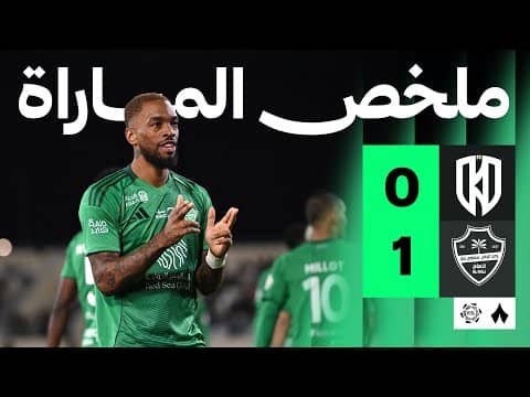 ملخص مباراة الأخدود والأهلي 0-1 - دوري روشن للمحترفين