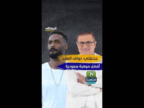 محمد جحفلي: نواف العابد أفضل موهبة سعودية