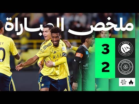 ملخص مباراة النصر والشباب 3-2 - دوري روشن للمحترفين